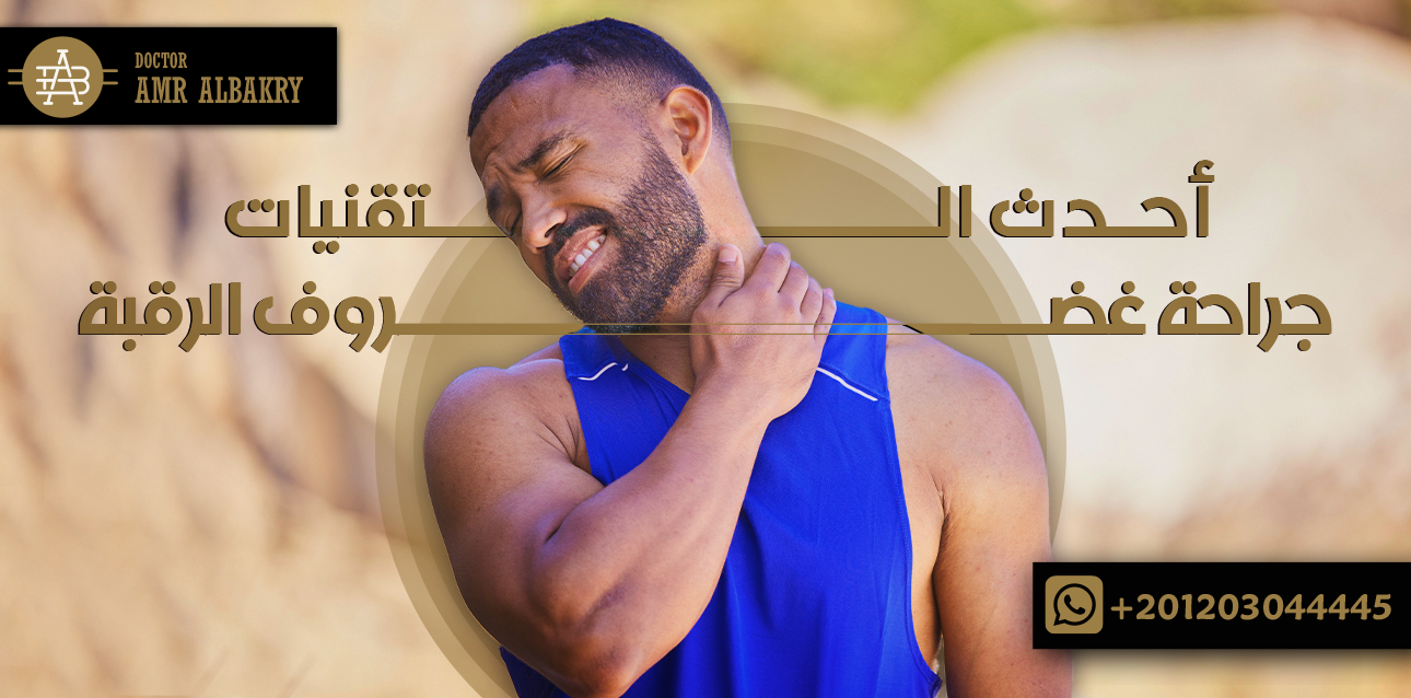 جراحة غضروف الرقبة