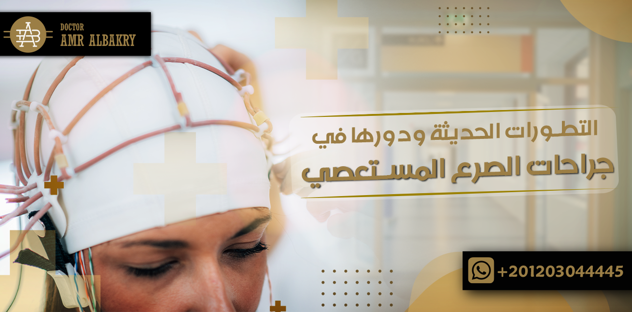 جراحات الصرع المستعصى