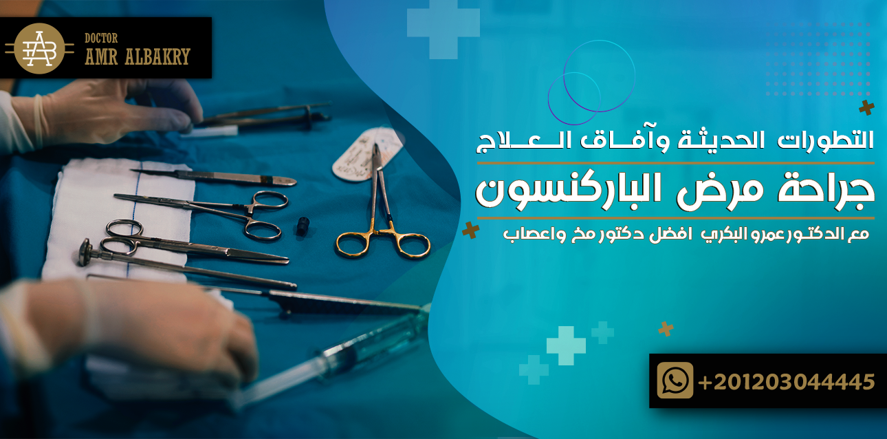 جراحة مرض الباركنسون