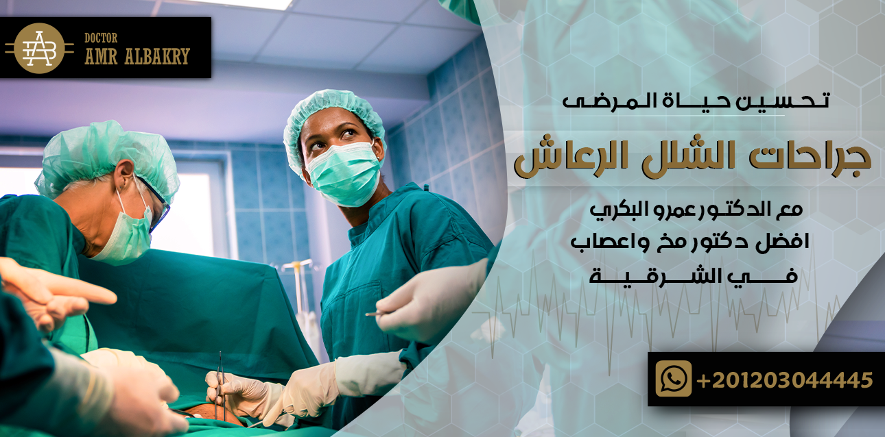 عمليه الشلل الرعاش