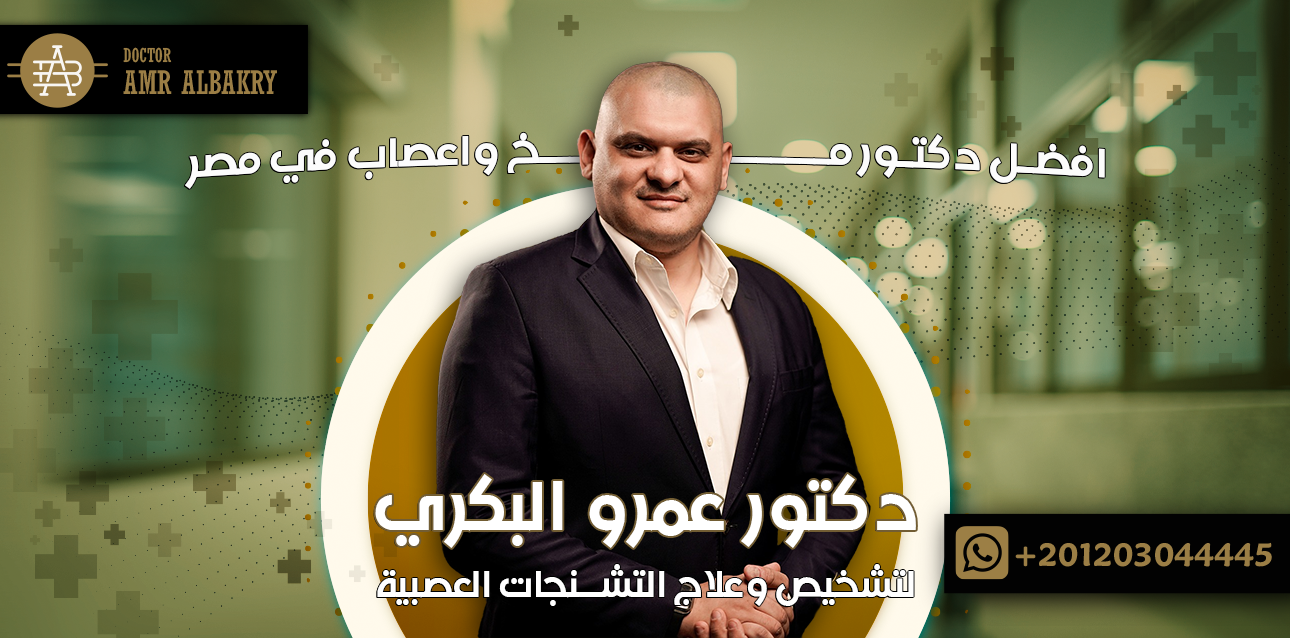 دكتور مخ واعصاب