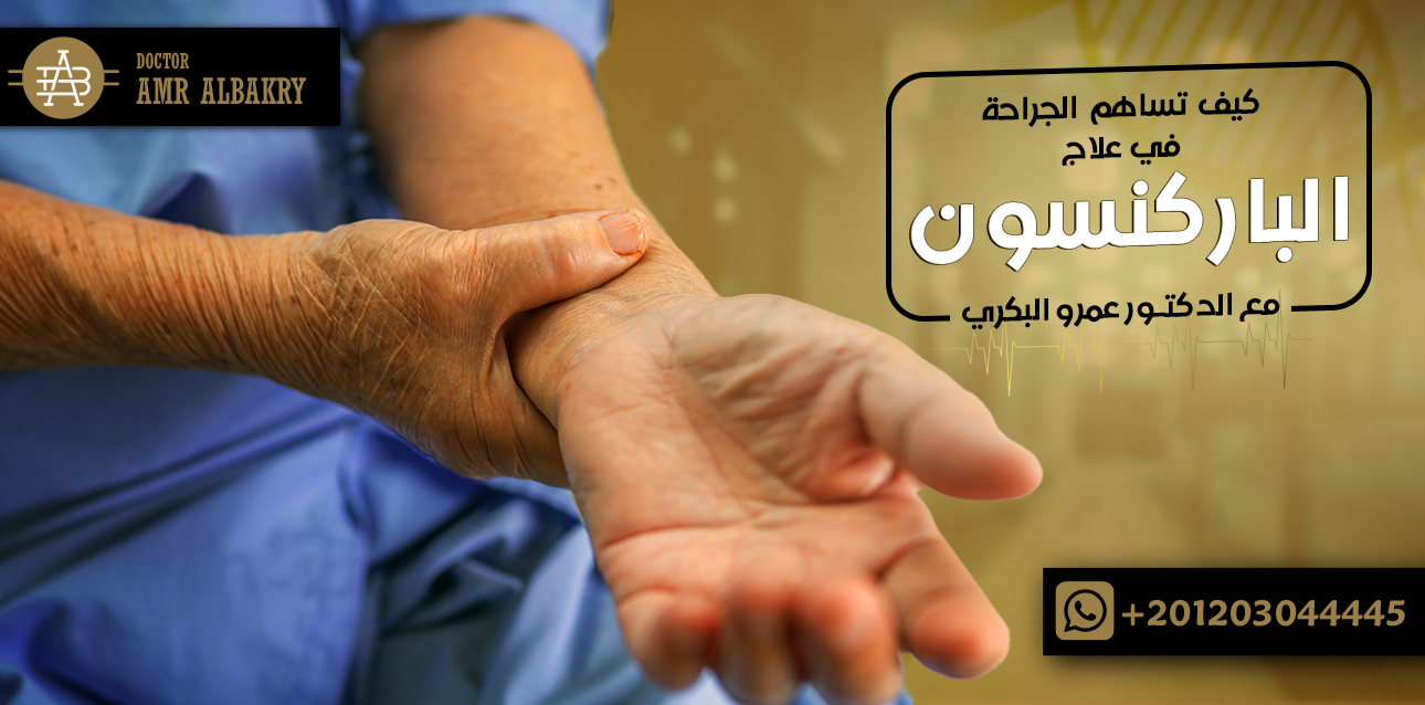 العلاج الجراحى للباركنسون