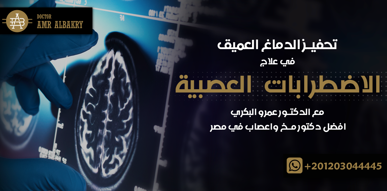 عملية تحفيز الدماغ العميق