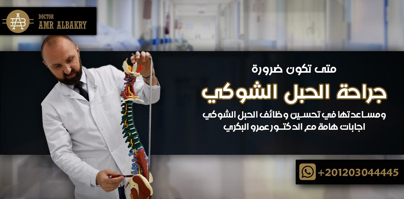 جراحة الحبل الشوكي