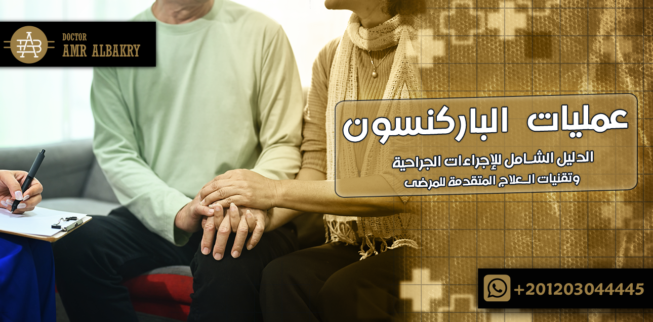 عمليات الباركنسون