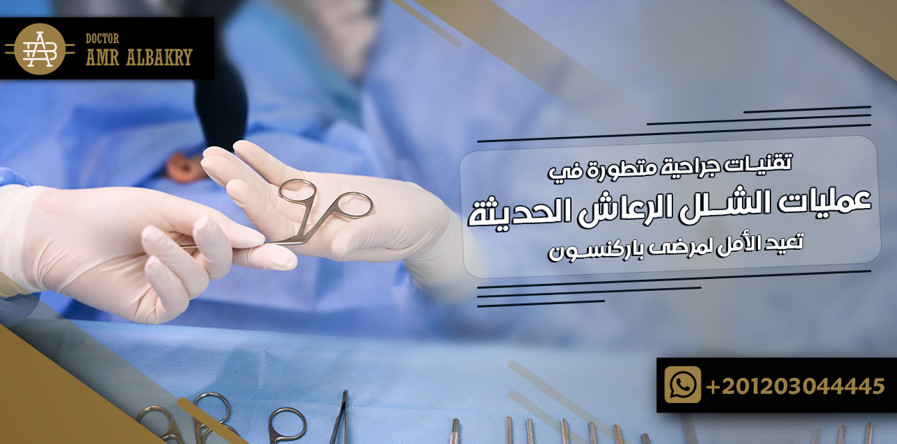 عمليات الشلل الرعاش الحديثة