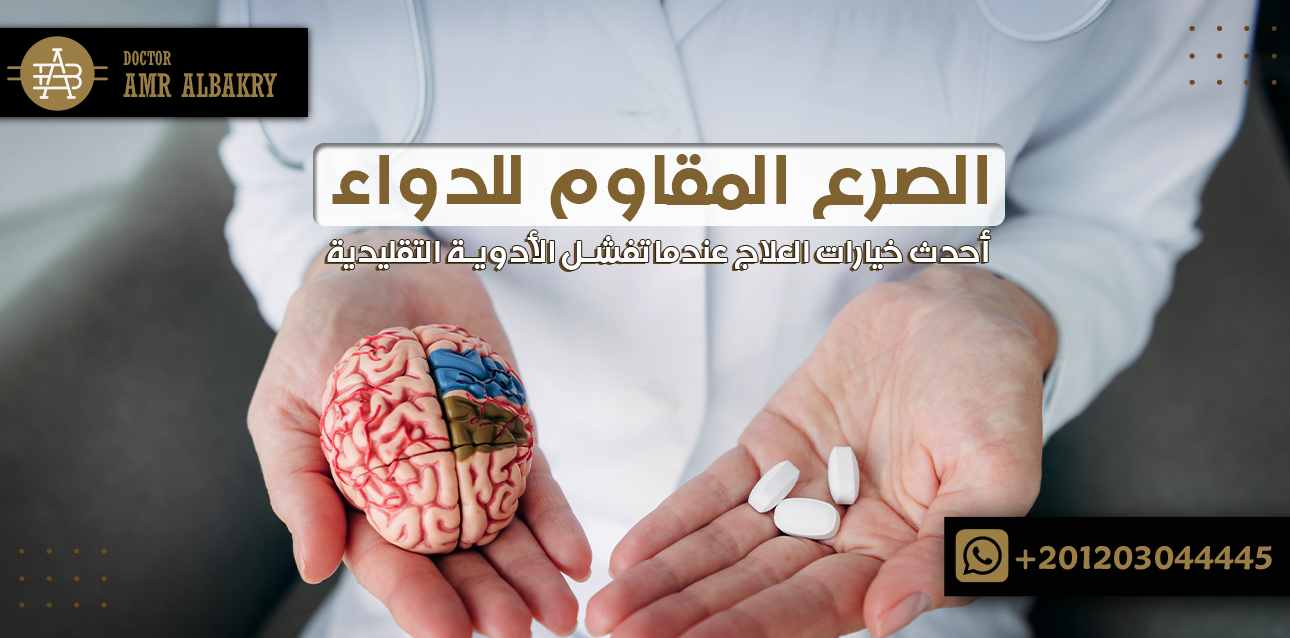 الصرع المقاوم للدواء