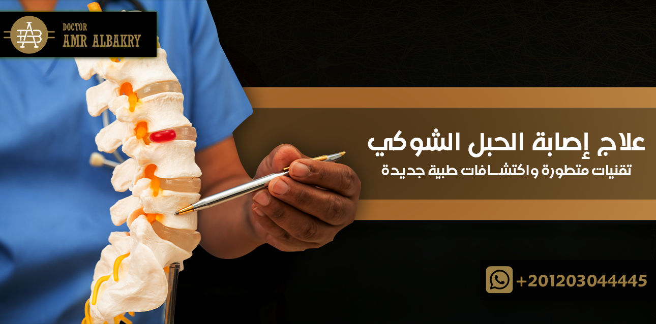 علاج إصابة الحبل الشوكي