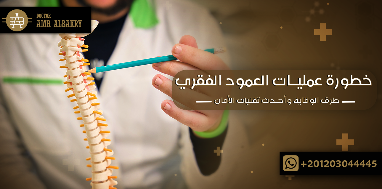 خطورة عمليات العمود الفقري