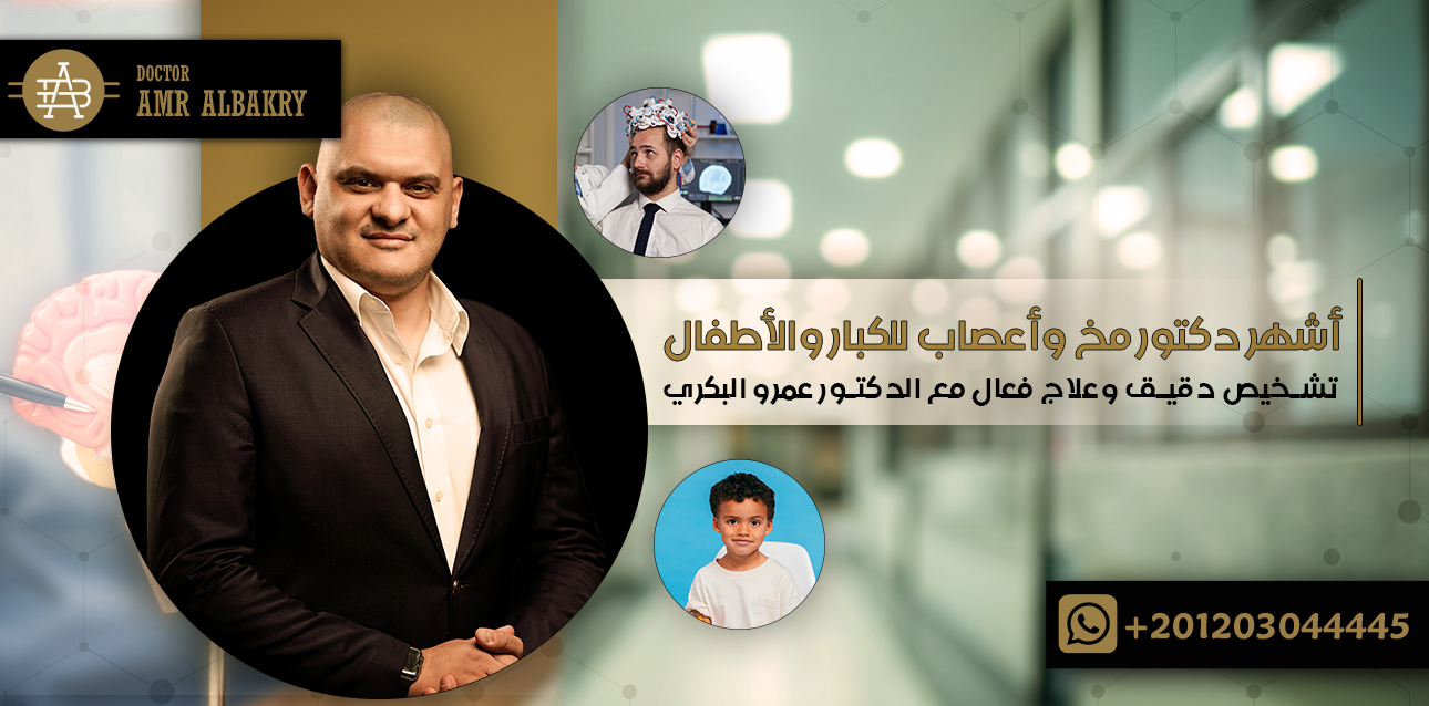 أشهر دكتور مخ وأعصاب