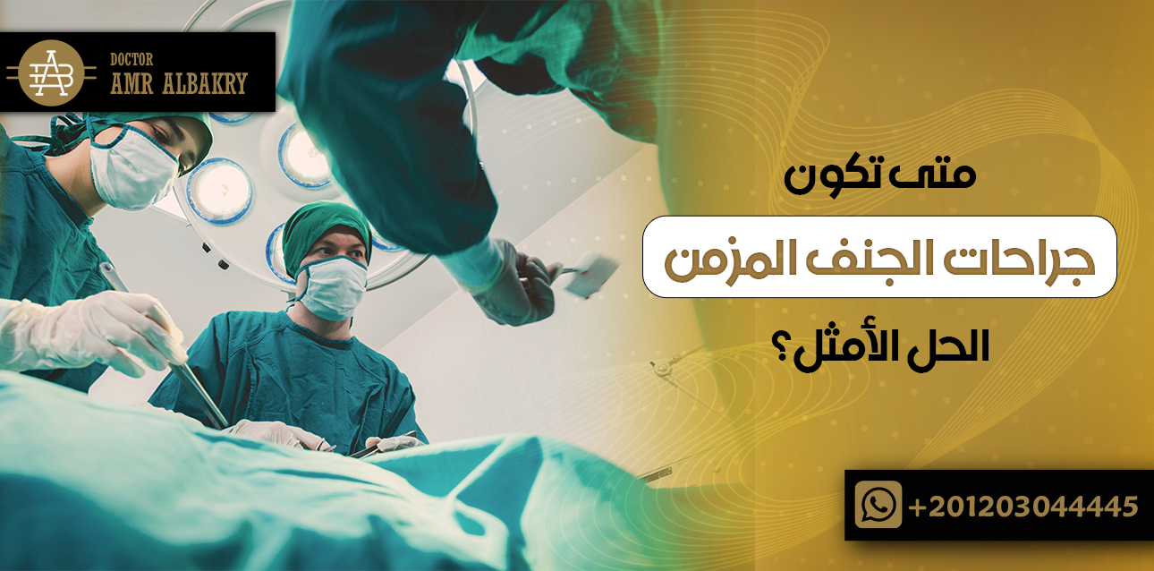 جراحات الجنف المزمن