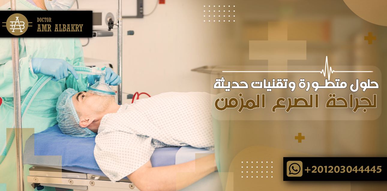 جراحة الصرع المزمن