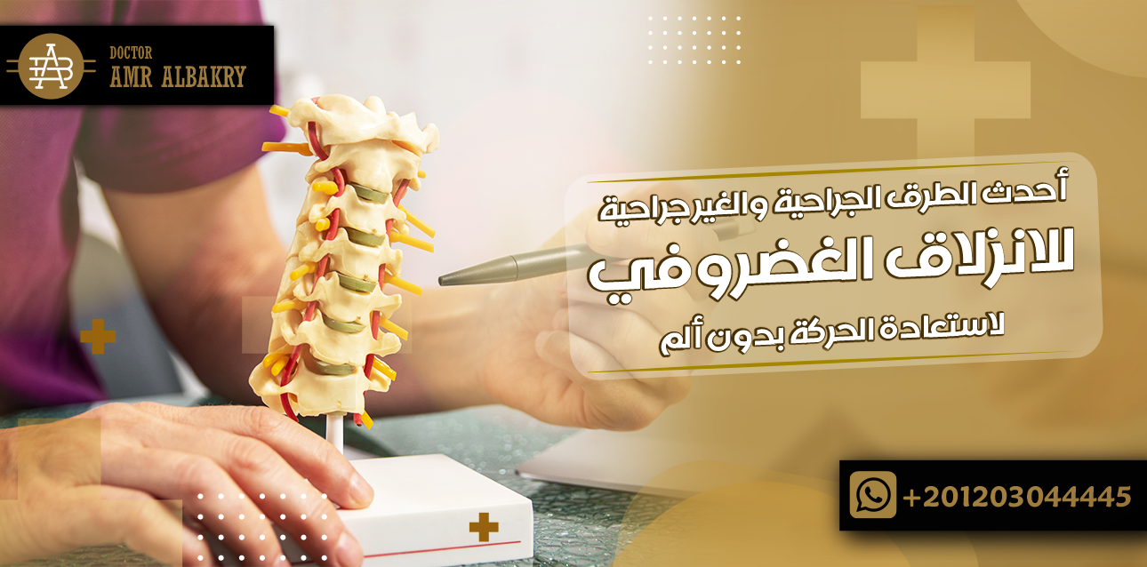 العلاج النهائي للإنزلاق الغضروفي