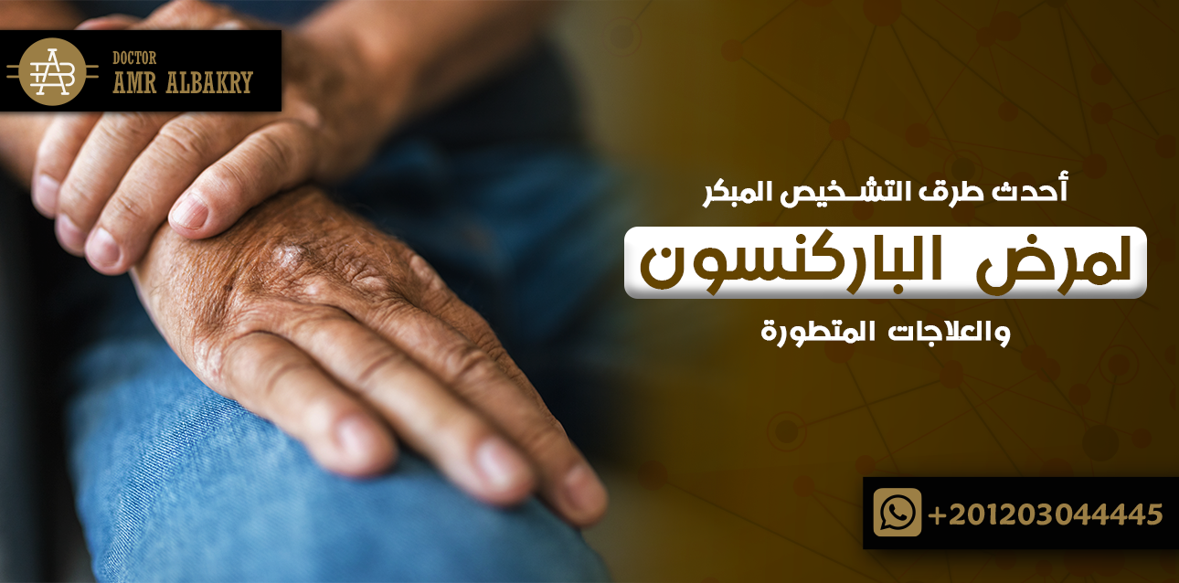 الباركنسون