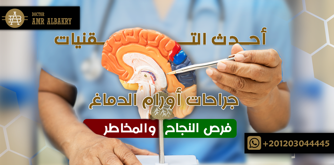 جراحات أورام الدماغ