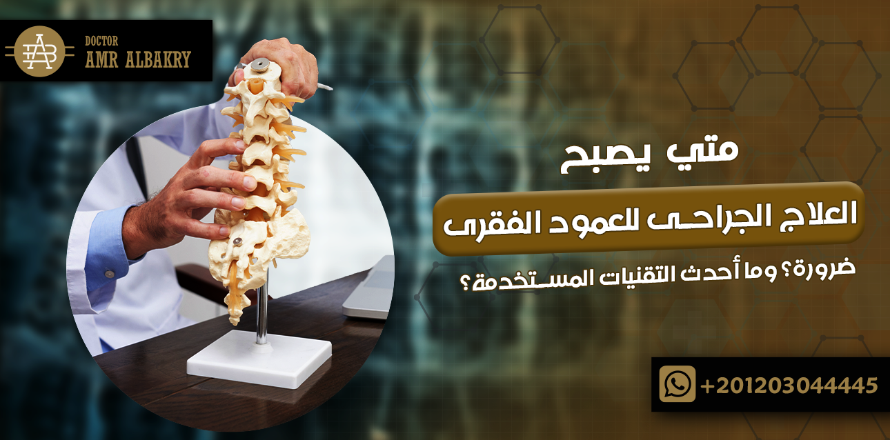 العلاج الجراحى للعمود الفقرى