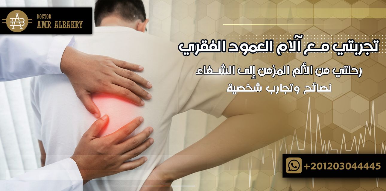 تجربتي مع آلام العمود الفقري