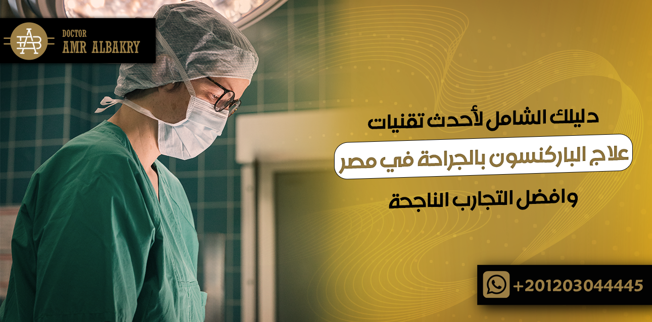 علاج الباركنسون بالجراحة في مصر