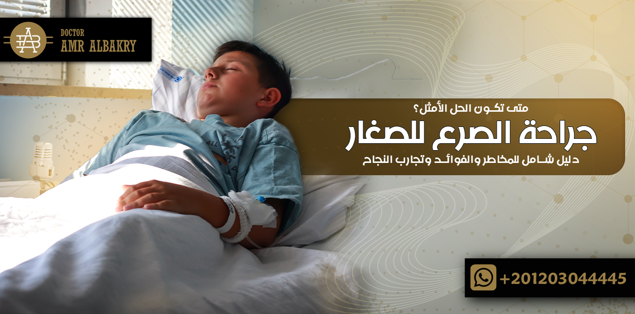 جراحة الصرع للصغار في الوطن العربي