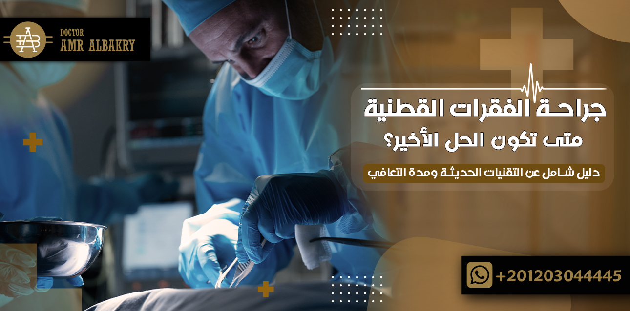 جراحة الفقرات القطنية في الوطن العربي