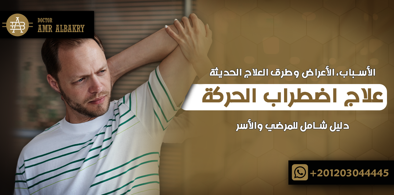 علاج اضطراب الحركة في الوطن العربي