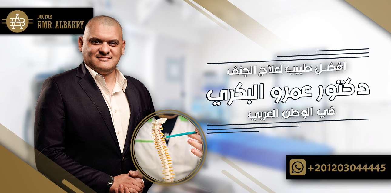 افضل طبيب لعلاج الجنف في الوطن العربي