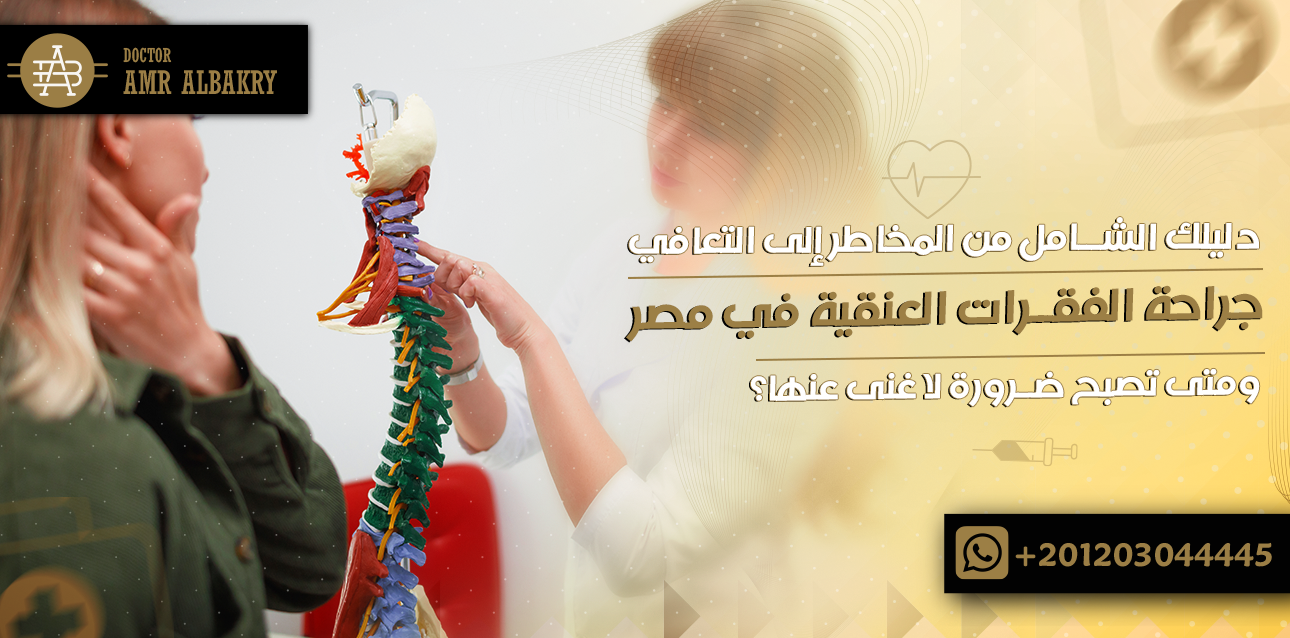 جراحة الفقرات العنقية في مصر