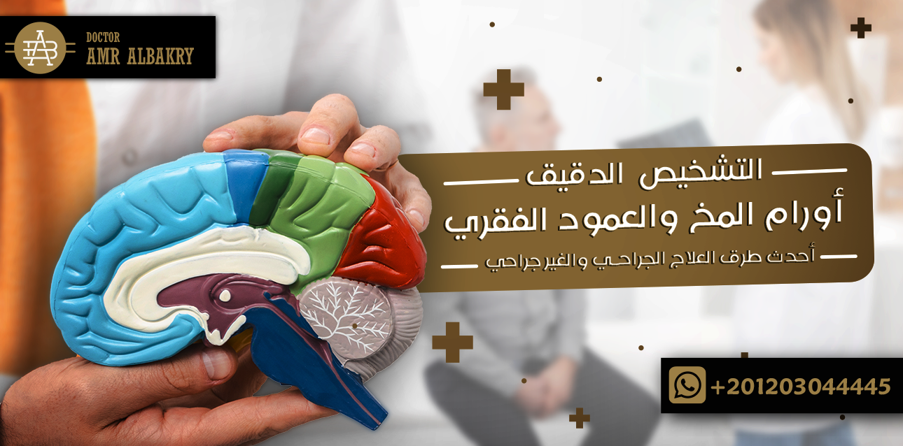 أورام المخ والعمود الفقري