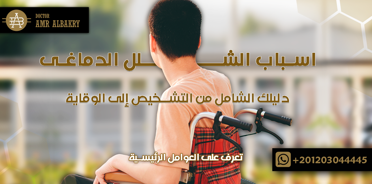 اسباب الشلل الدماغى