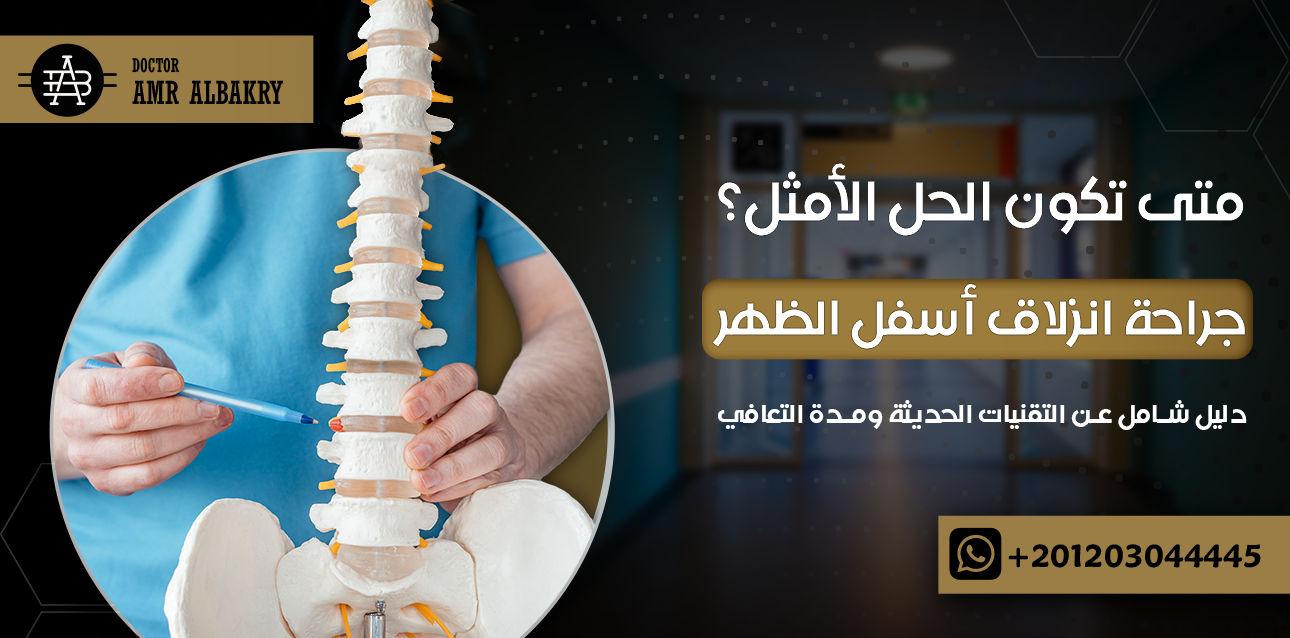 جراحة انزلاق أسفل الظهر