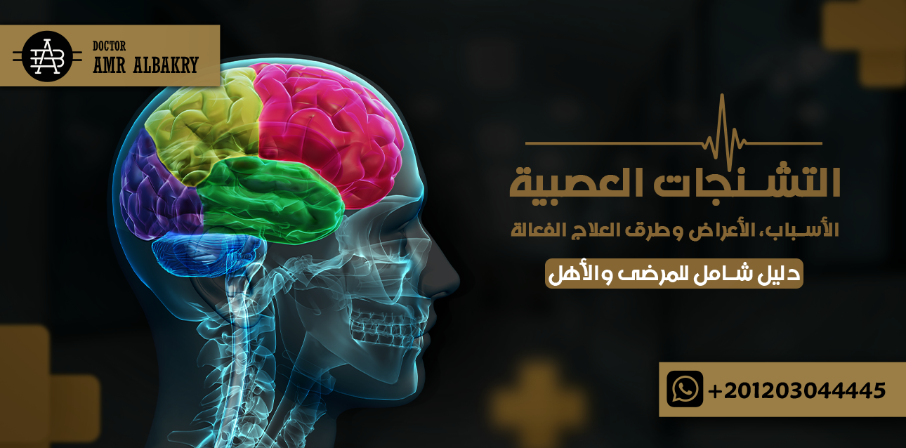 التشنجات العصبية