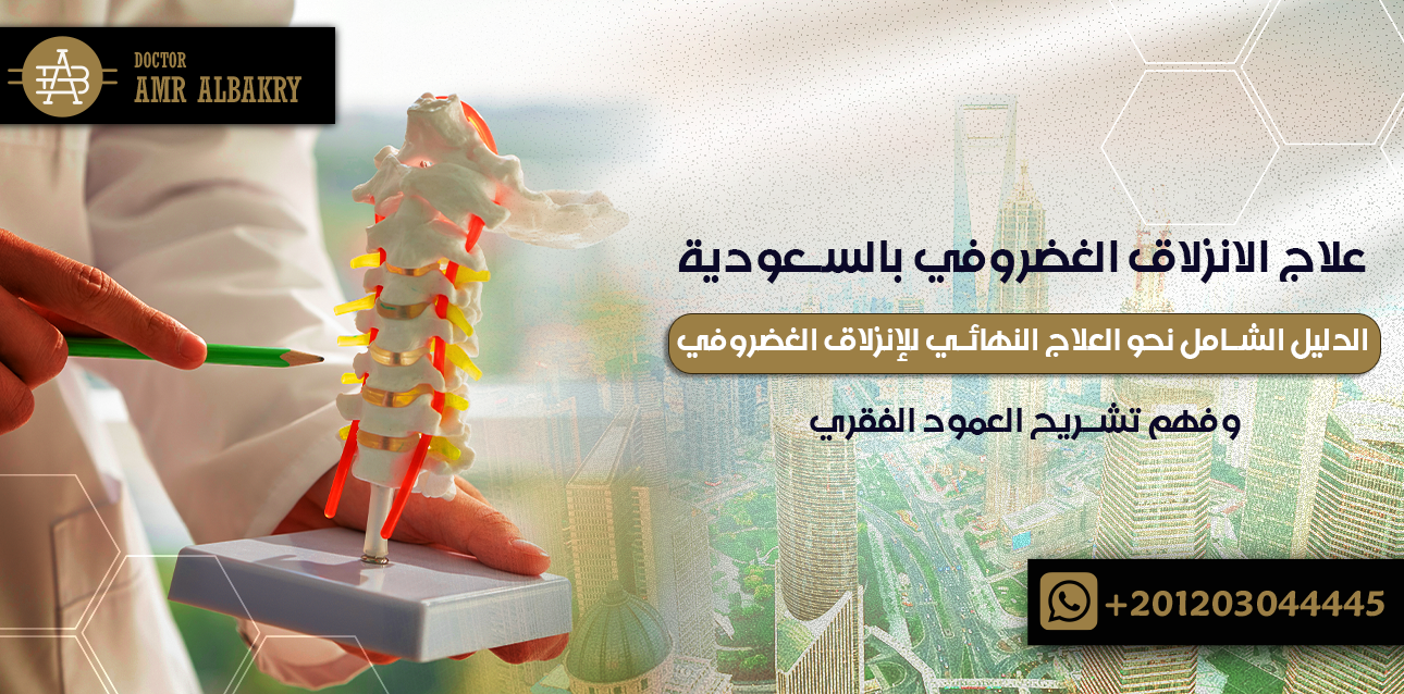 علاج الانزلاق الغضروفي بالسعودية