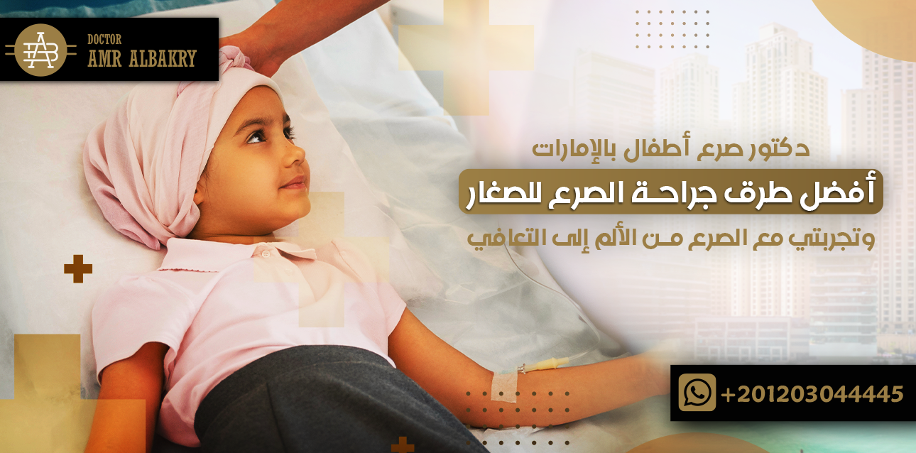 دكتور صرع أطفال بالإمارات