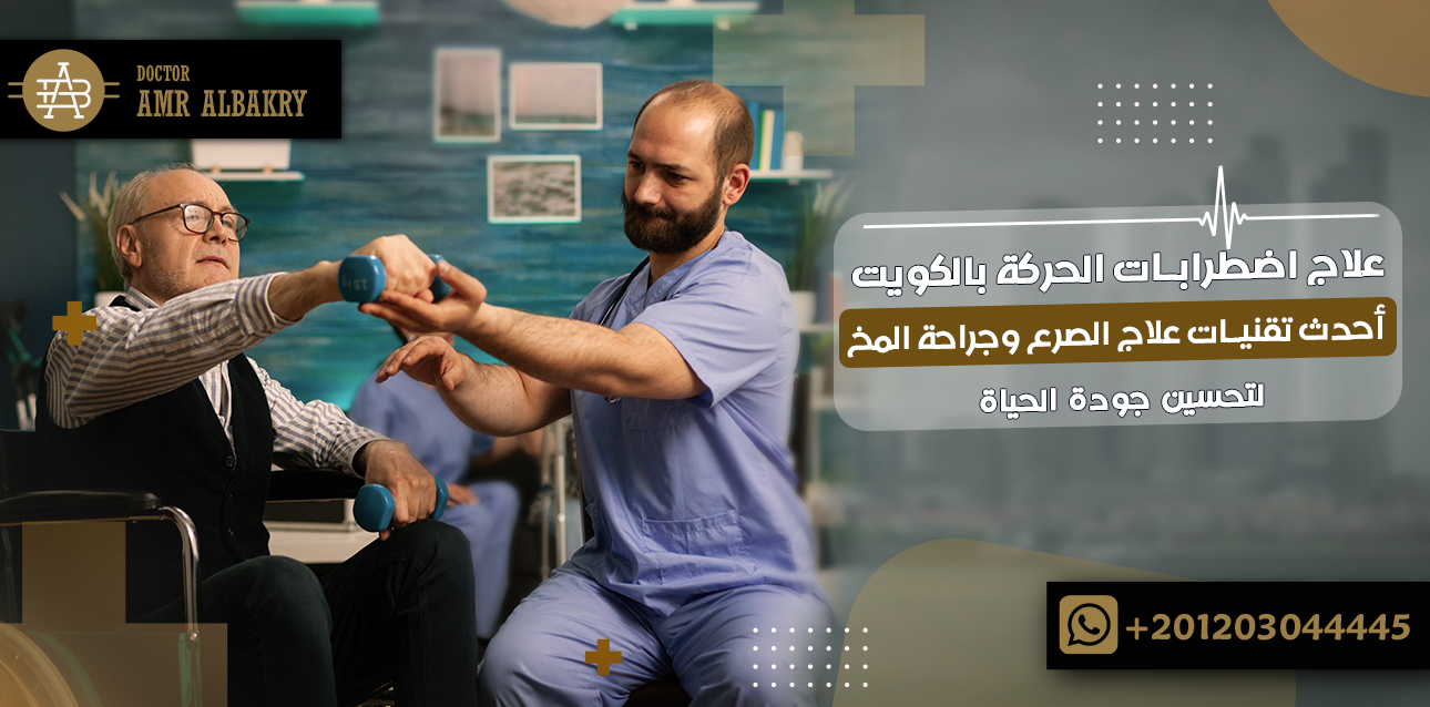 علاج اضطرابات الحركة بالكويت