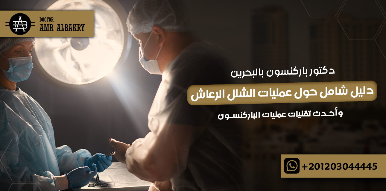 دكتور باركنسون بالبحرين