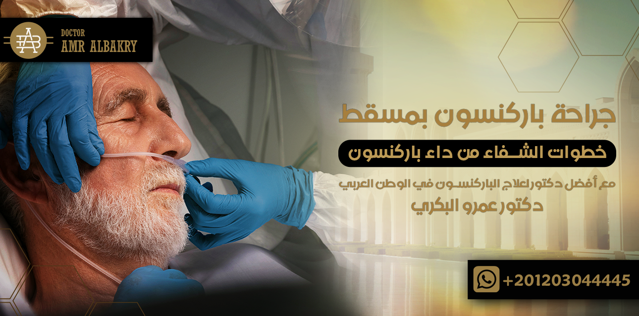 جراحة باركنسون بمسقط