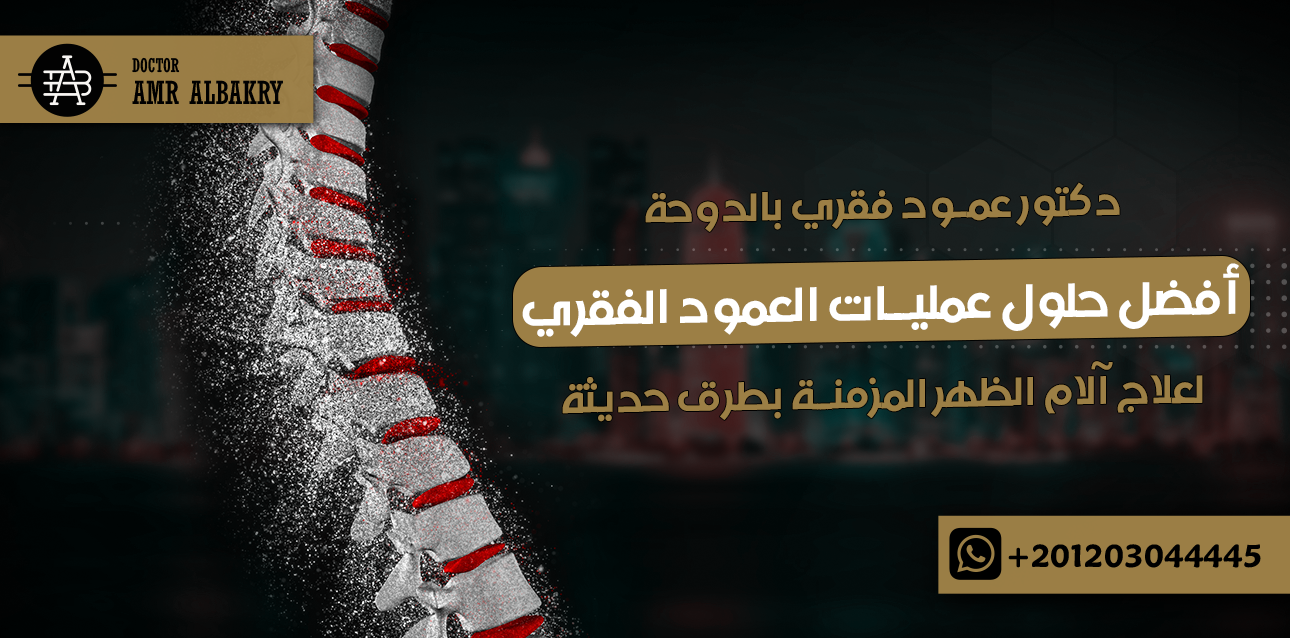 دكتور عمود فقري بالدوحة