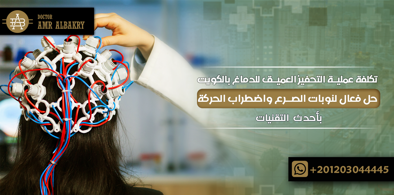 تكلفة عملية التحفيز العميق للدماغ بالكويت