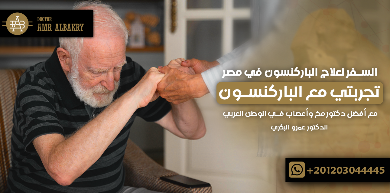 السفر لعلاج الباركنسون في مصر