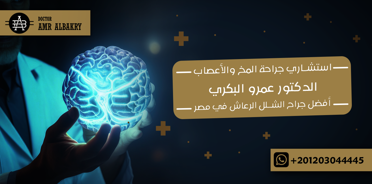 استشاري جراحة المخ والأعصاب