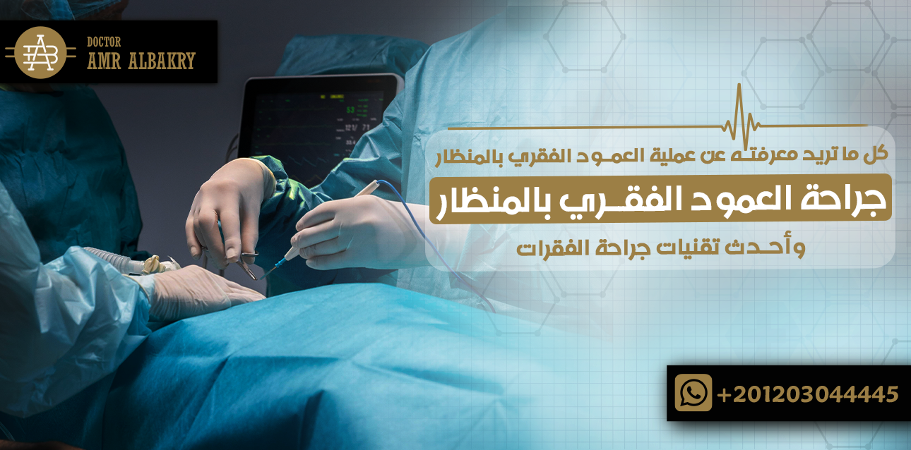 جراحة العمود الفقري بالمنظار