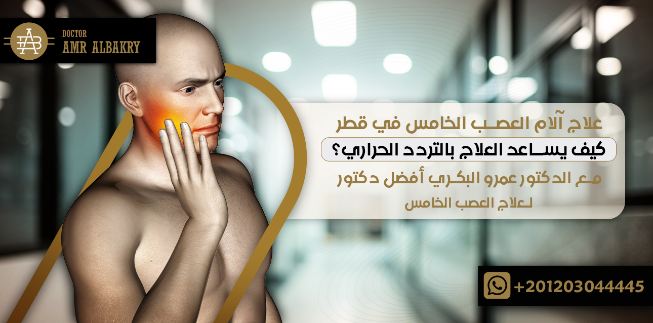 علاج آلام العصب الخامس في قطر