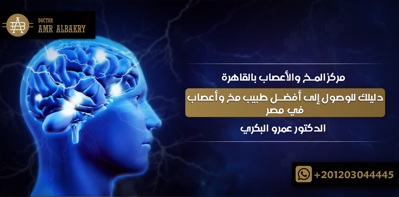 مركز المخ والأعصاب بالقاهرة