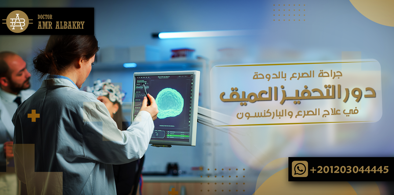 جراحة الصرع بالدوحة