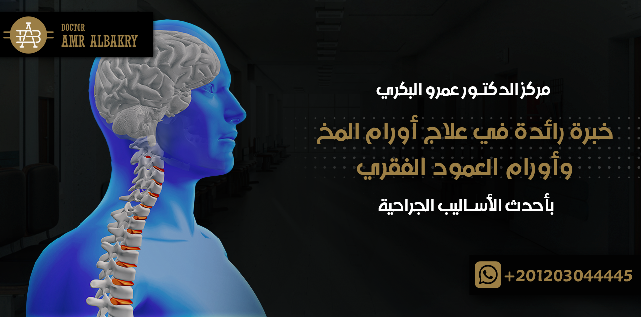 مركز الدكتور عمرو البكري