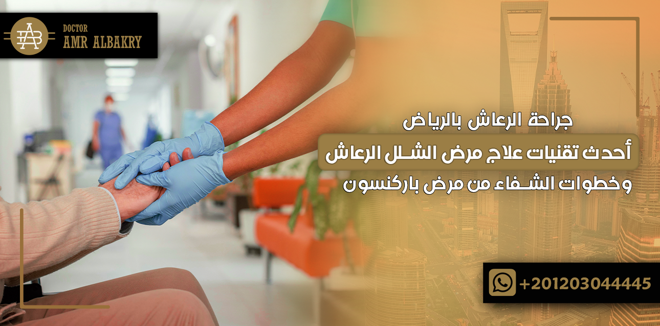 جراحة الرعاش بالرياض