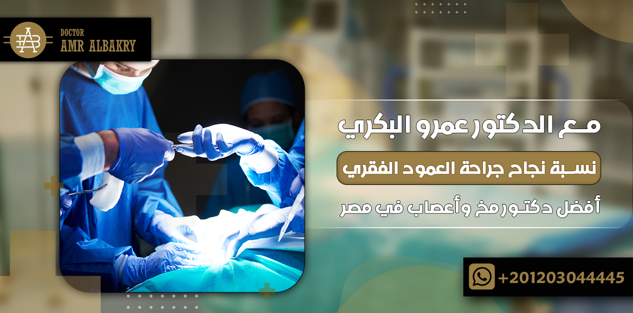 نسبة نجاح جراحة العمود الفقري