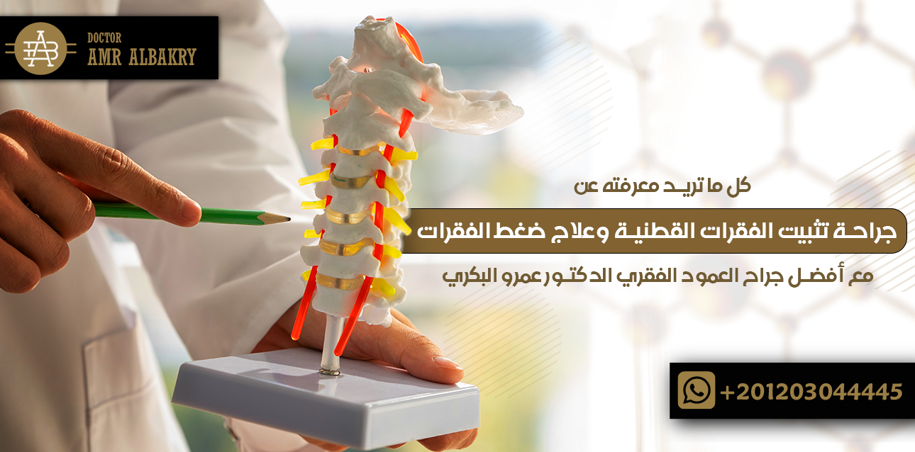جراحة تثبيت الفقرات القطنية
