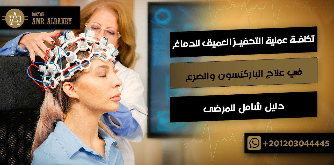 تكلفة عملية التحفيز العميق للدماغ