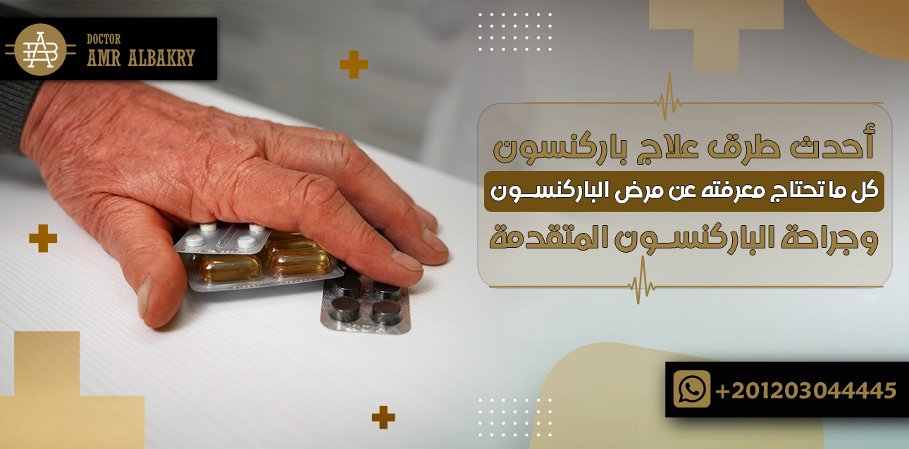 أحدث طرق علاج باركنسون